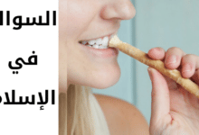 حكم استعمال السواك في الإسلام