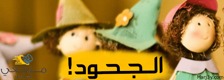 الجحود في المنام والحلم