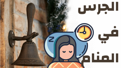 الجرس في المنام