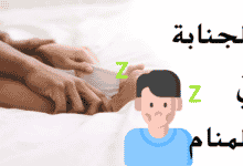 الجنابة في المنام