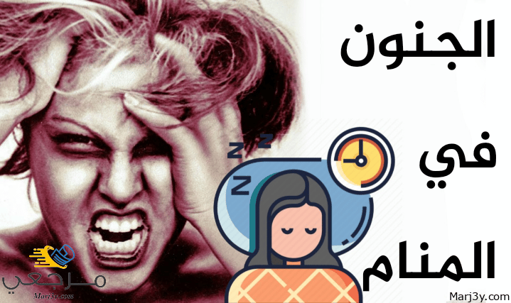 الجنون في المنام