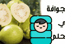 الجوافة في الحلم