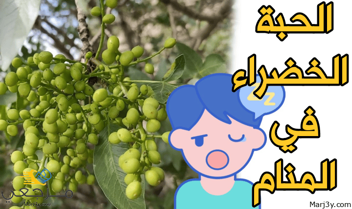 الحبة الخضراء في المنام