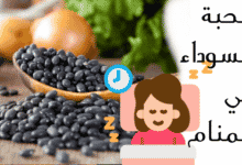 الحبة السوداء في المنام