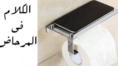 الحديث والكلام في المرحاض