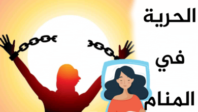 الحرية في المنام