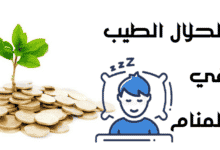 الحلال في المنام