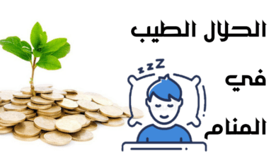 الحلال في المنام