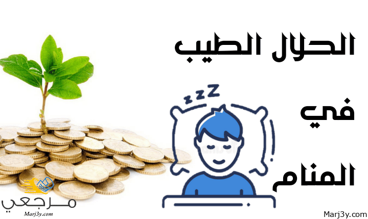 الحلال في المنام