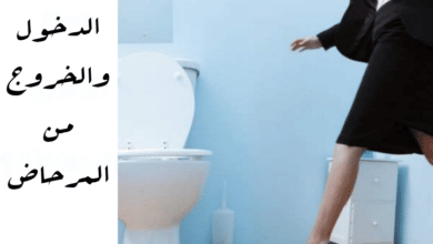 الدخول والخروج من المرحاض