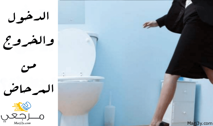 الدخول والخروج من المرحاض