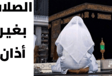 الصلاة بغير أذان