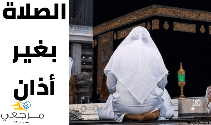 الصلاة بغير أذان