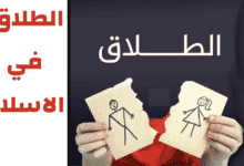 الطلاق في الاسلام