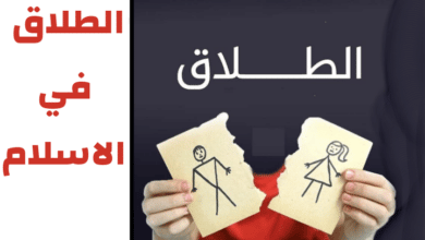 الطلاق في الاسلام