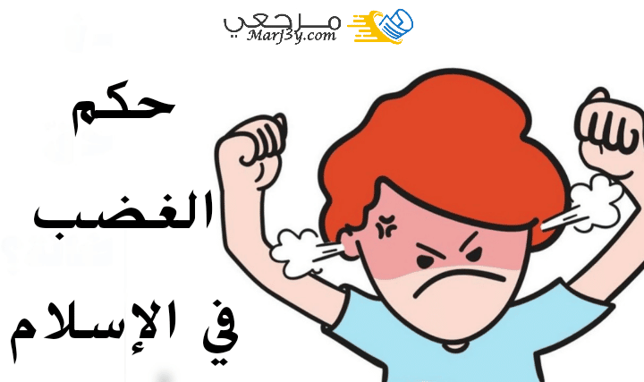 حكم الغضب في الإسلام