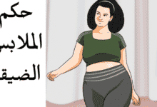 حكم الملابس الضيقة