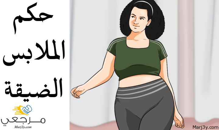 حكم الملابس الضيقة