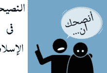 حكم النصيحة في الإسلام