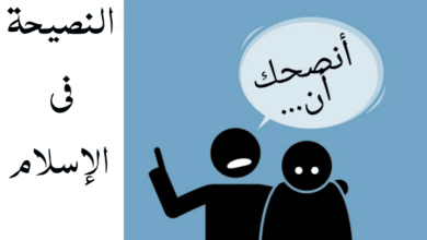 حكم النصيحة في الإسلام