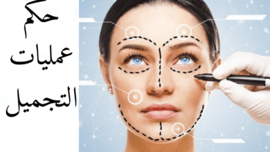 حكم عمليات التجميل