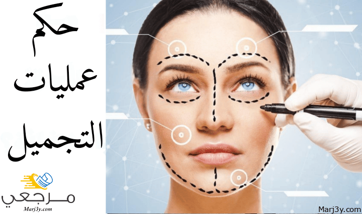 حكم عمليات التجميل