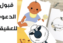 حكم قبول الدعوة للعقيقة