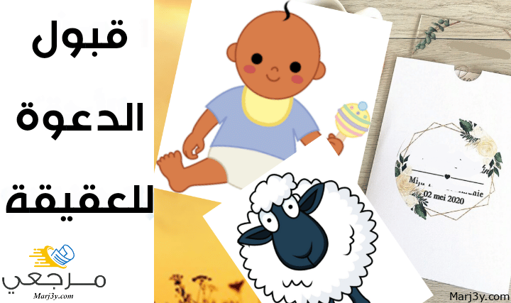 حكم قبول الدعوة للعقيقة