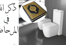 ذكر الله في المرحاض و الخلاء