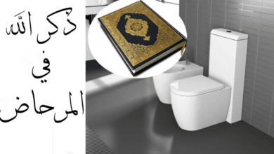 ذكر الله في المرحاض و الخلاء