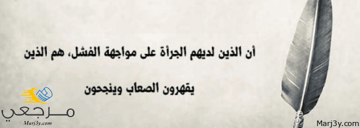 عبارات وأقوال عن الجرأة 