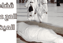 قضاء الحج عن الميت