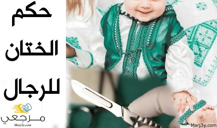 ما حكم الختان للرجال