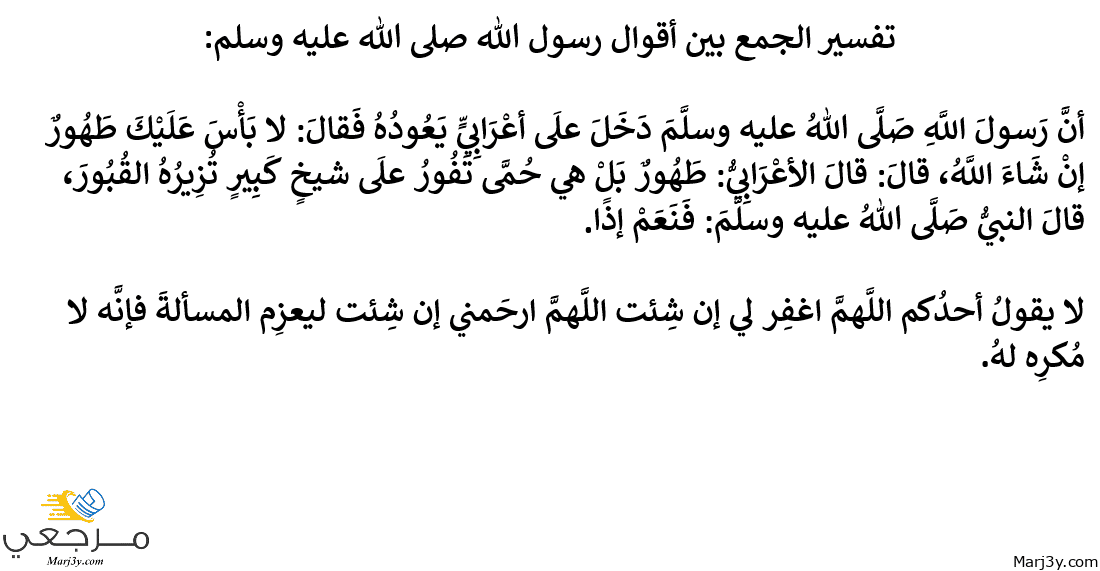 الجمع بقول لا يقول أحدكم اللهم أغفر لي وقول لا بأس طهور