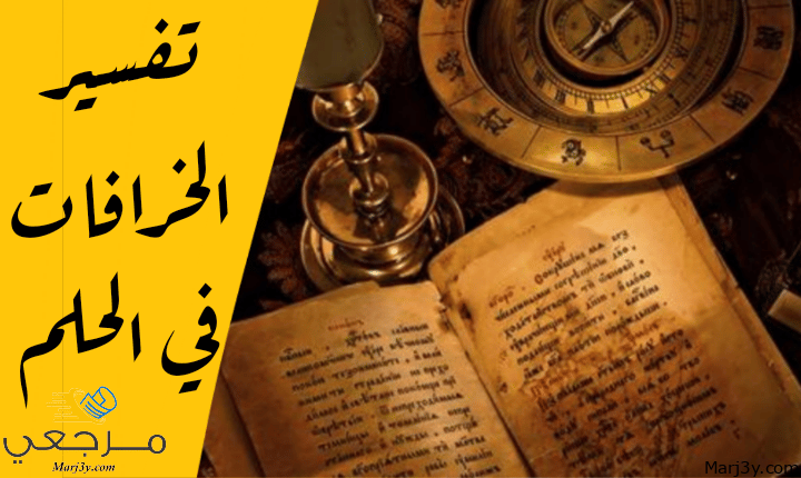 الخرافات في الحلم