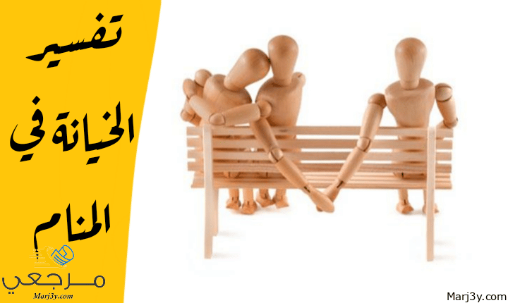 الخيانة في المنام