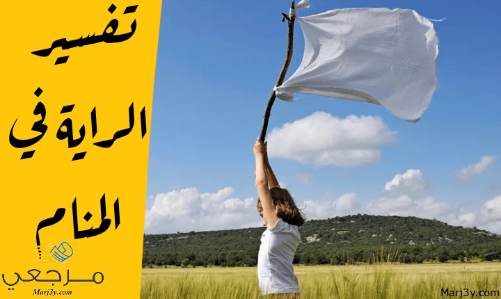 الراية في المنام