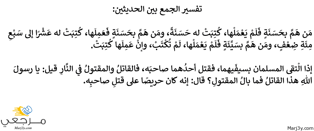 تفسير الجمع بين حديثي إذا هم الشخص والقاتل والمقتول