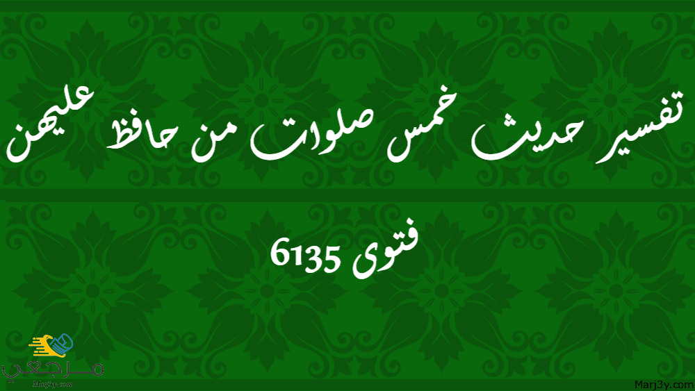 تفسير حديث خمس صلوات من حافظ عليهن