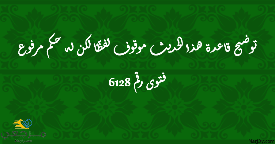 توضيح قاعدة هذا الحديث موقوف لفظًا لكن له حكم مرفوع