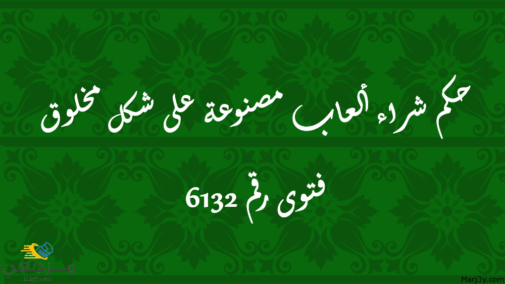 حكم شراء ألعاب مصنوعة على شكل مخلوق