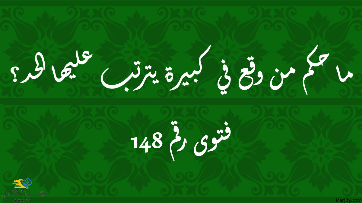 حكم من وقع في كبيرة يترتب عليها الحد