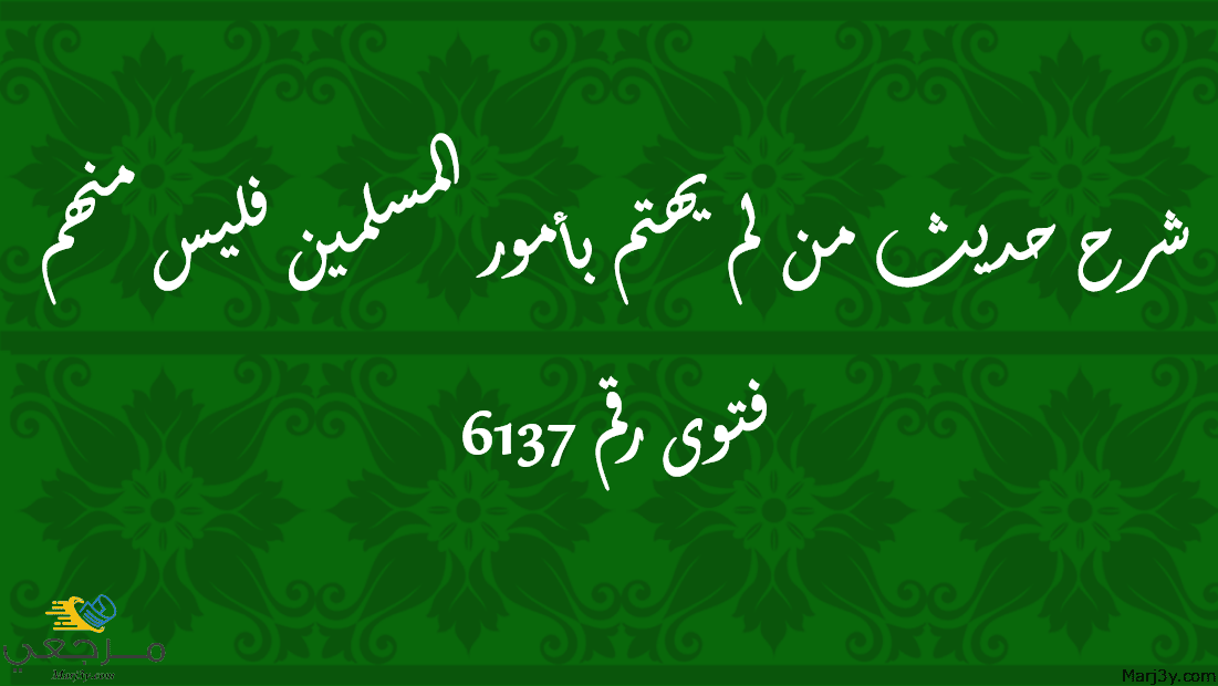 شرح حديث من لم يهتم بأمور المسلمين فليس منهم