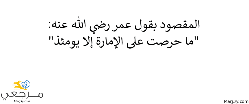 معنى قول ما حرصت على الإمارة إلا يومئذ