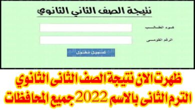 ظهور نتيجة الصف الأول الثانوي الترم الثاني لها لعام 2022