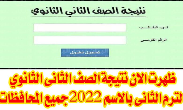 ظهور نتيجة الصف الأول الثانوي الترم الثاني لها لعام 2022