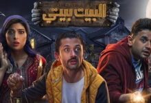 مسلسل البيت بيتي يتصدر التريند والمتابعون يطالبون بجزء ثان