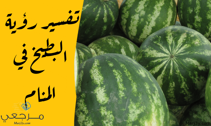 البطيخ في المنام