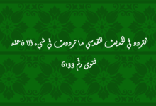 التردد في الحديث القدسي ما ترددت في شيء أنا فاعله