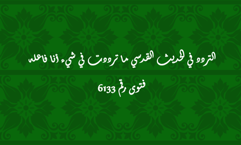 التردد في الحديث القدسي ما ترددت في شيء أنا فاعله